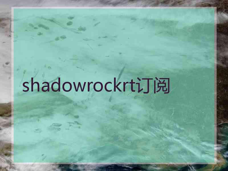 shadowrockrt订阅