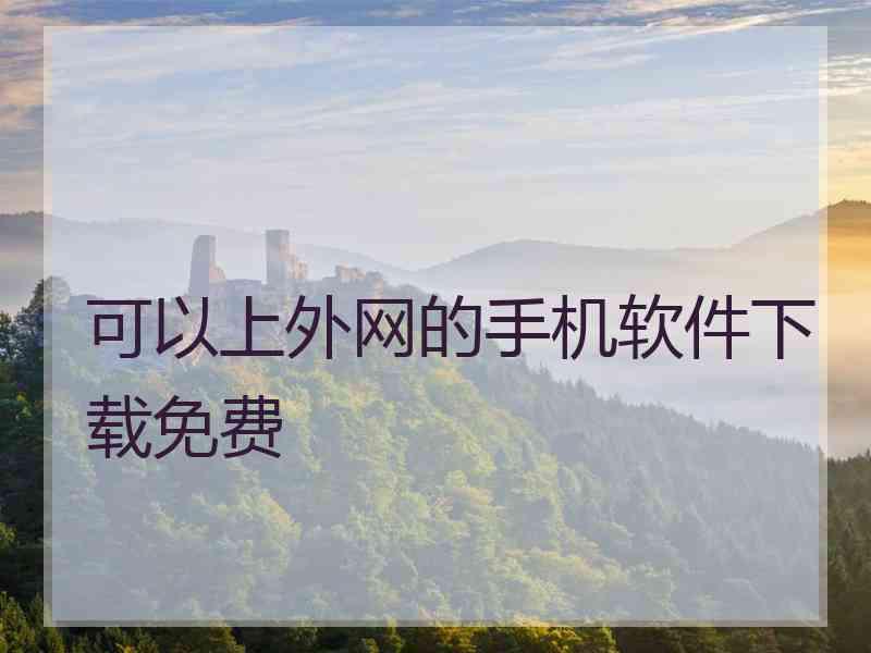 可以上外网的手机软件下载免费