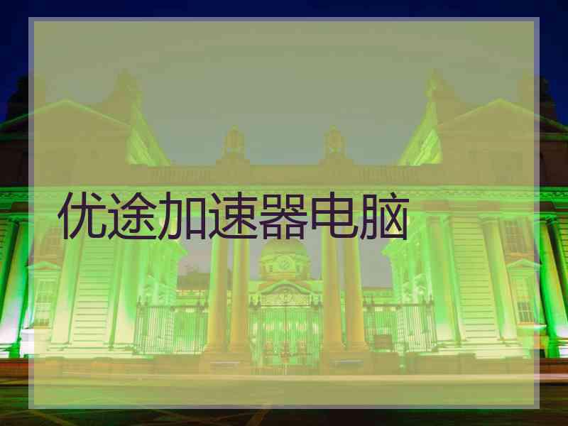 优途加速器电脑