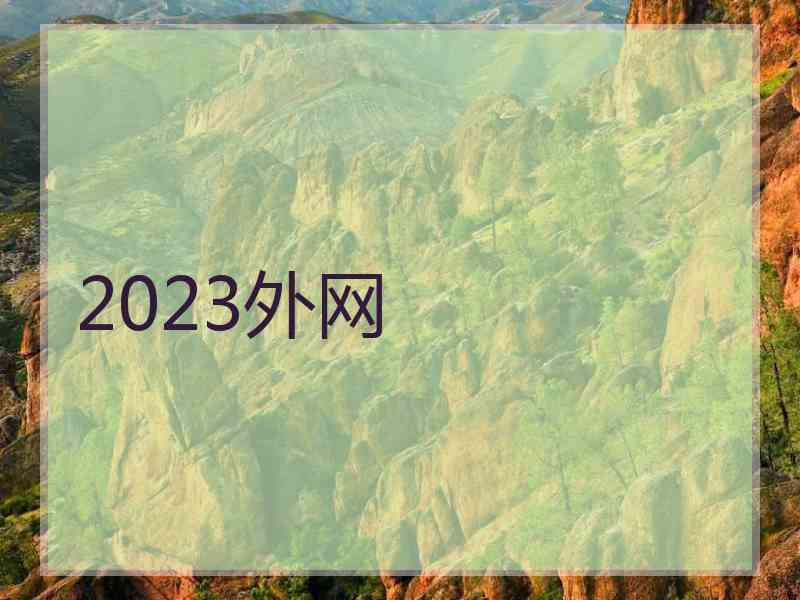 2023外网