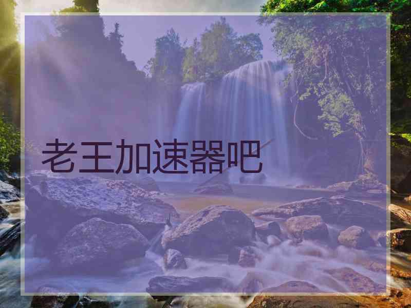 老王加速器吧