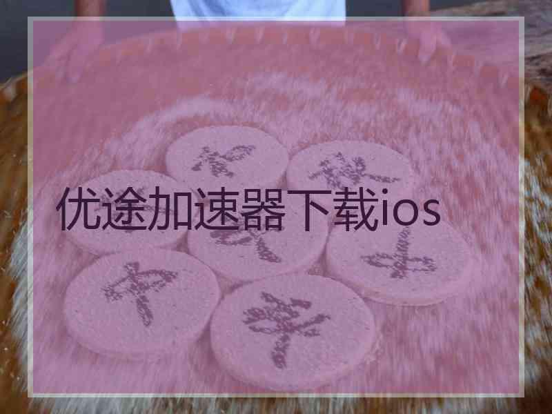 优途加速器下载ios