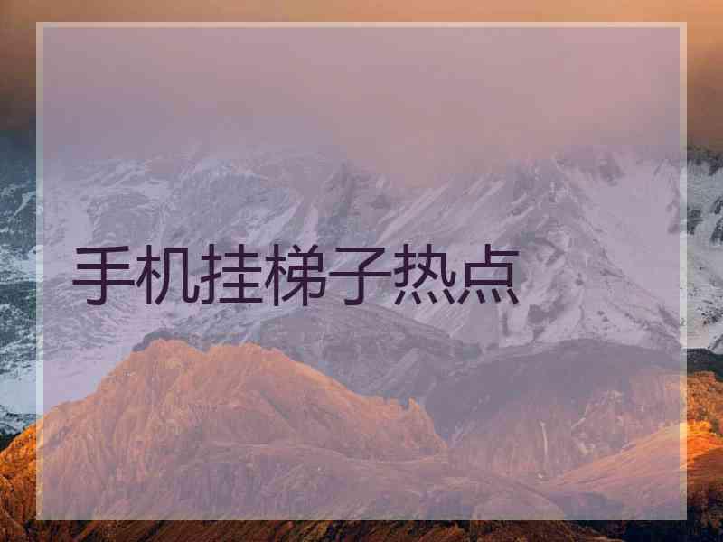 手机挂梯子热点