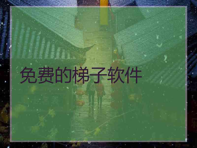 免费的梯子软件