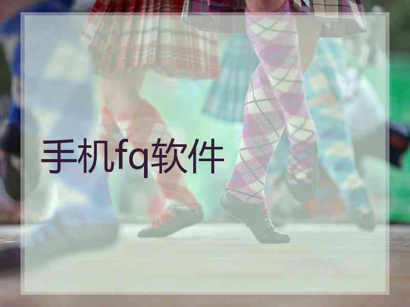 手机fq软件
