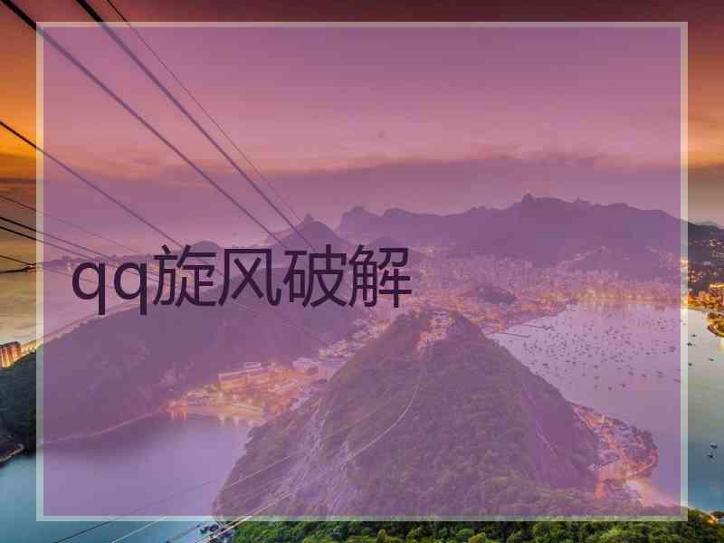 qq旋风破解