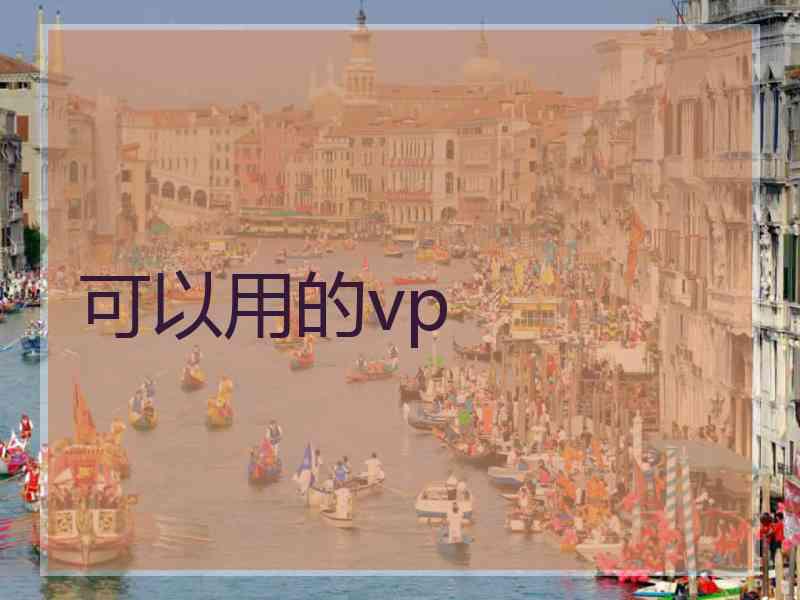 可以用的vp