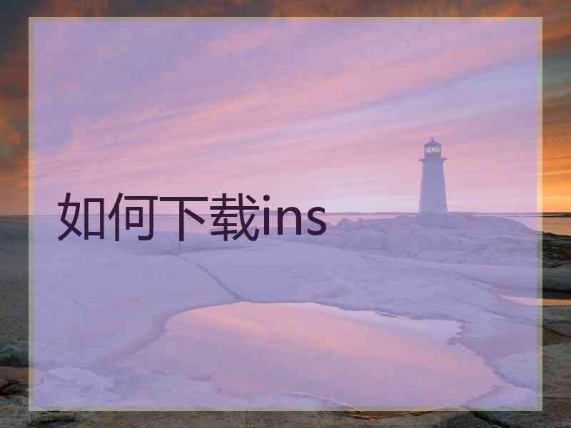 如何下载ins