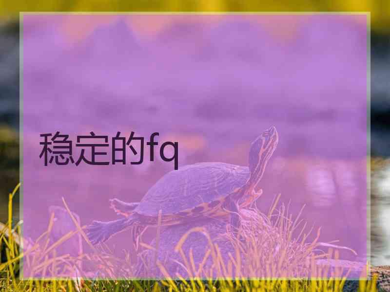 稳定的fq
