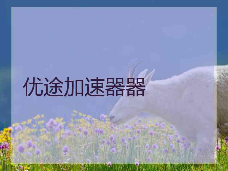 优途加速器器