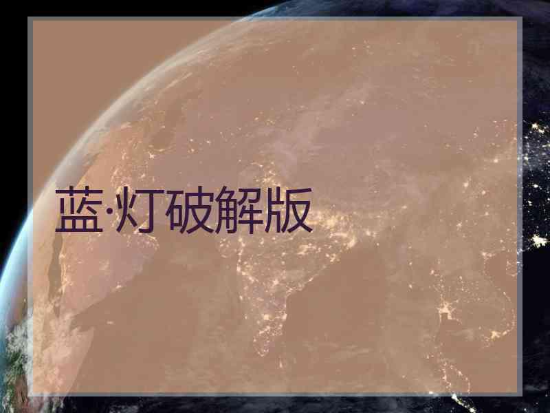 蓝·灯破解版