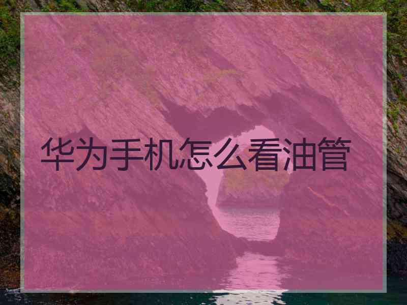 华为手机怎么看油管
