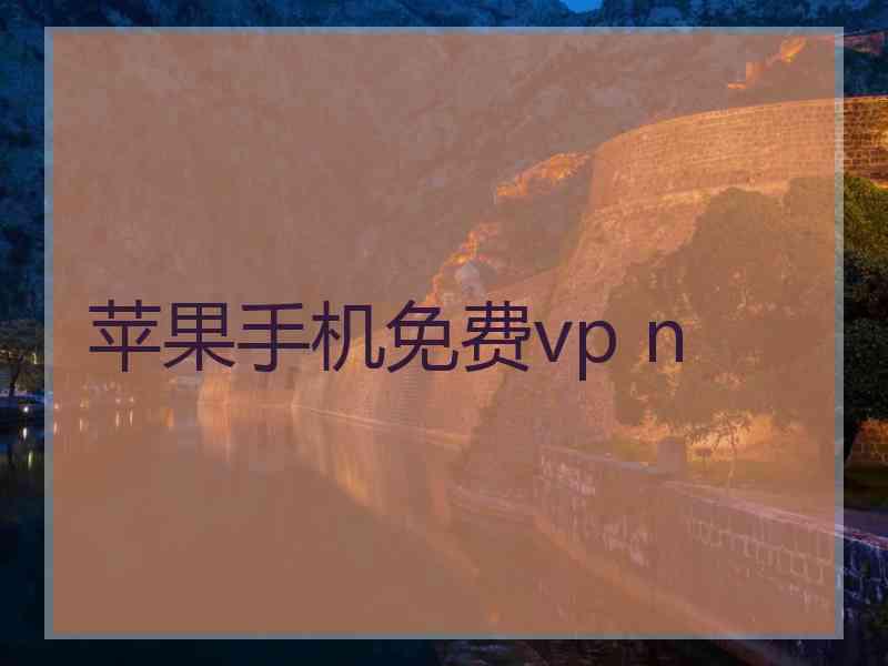 苹果手机免费vp n