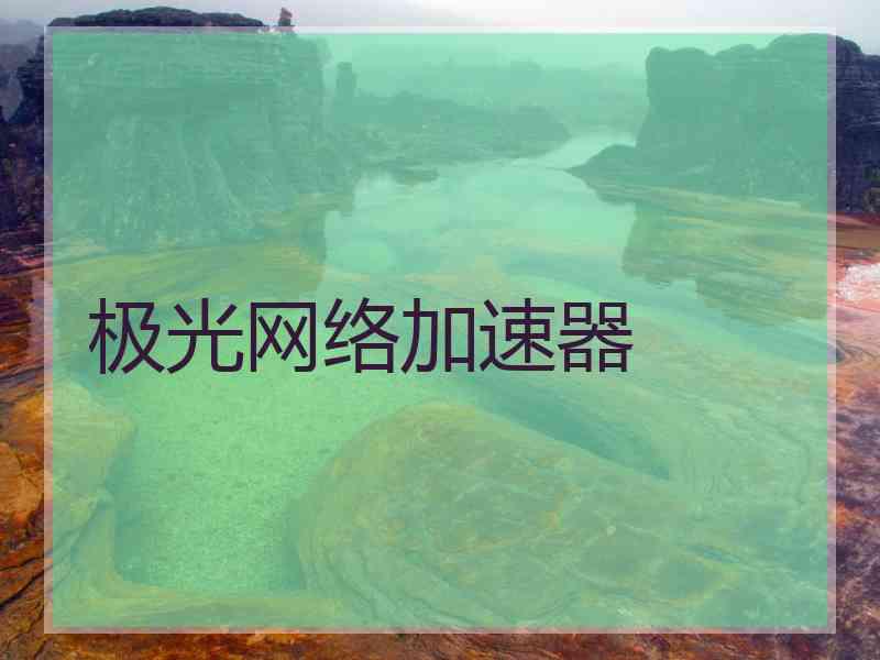 极光网络加速器