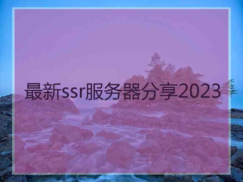 最新ssr服务器分享2023