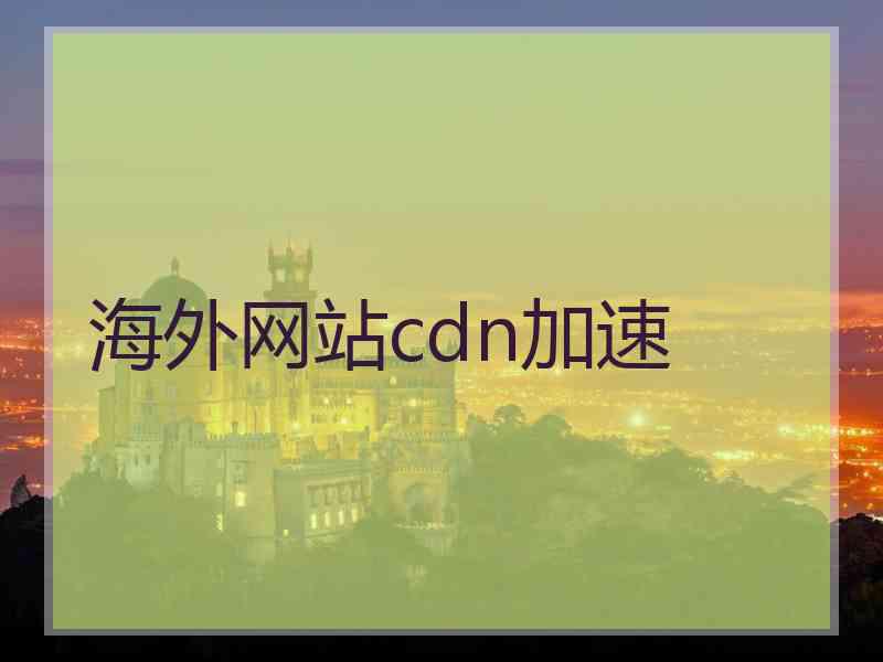 海外网站cdn加速