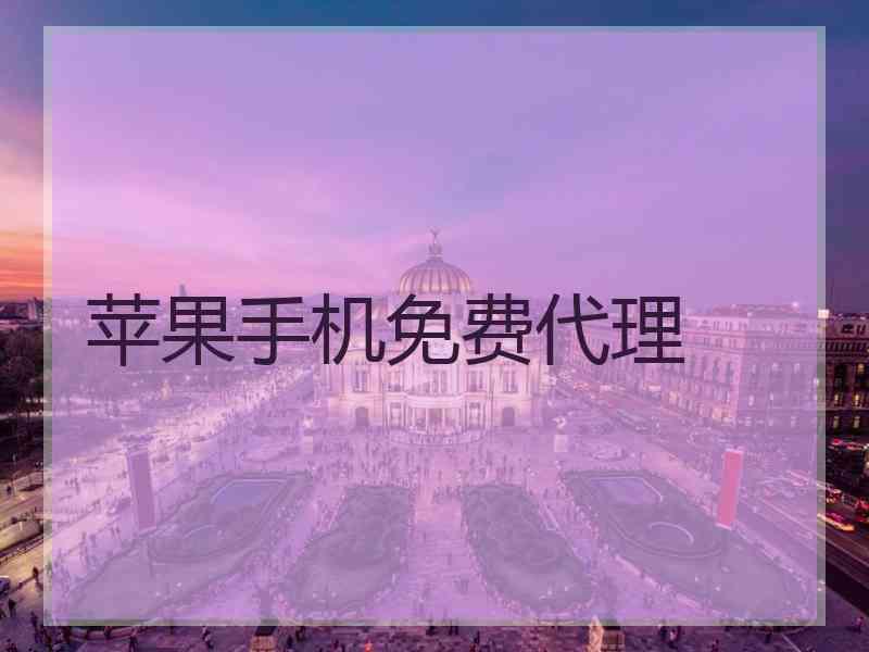 苹果手机免费代理