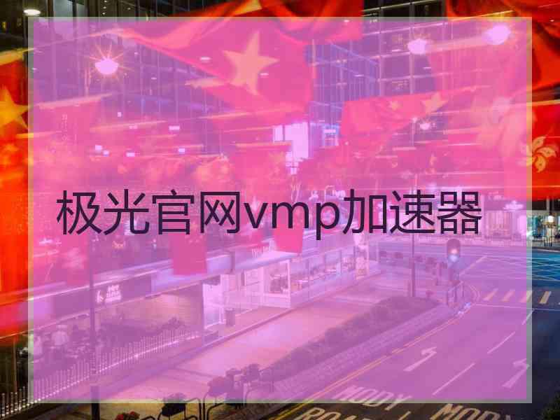 极光官网vmp加速器