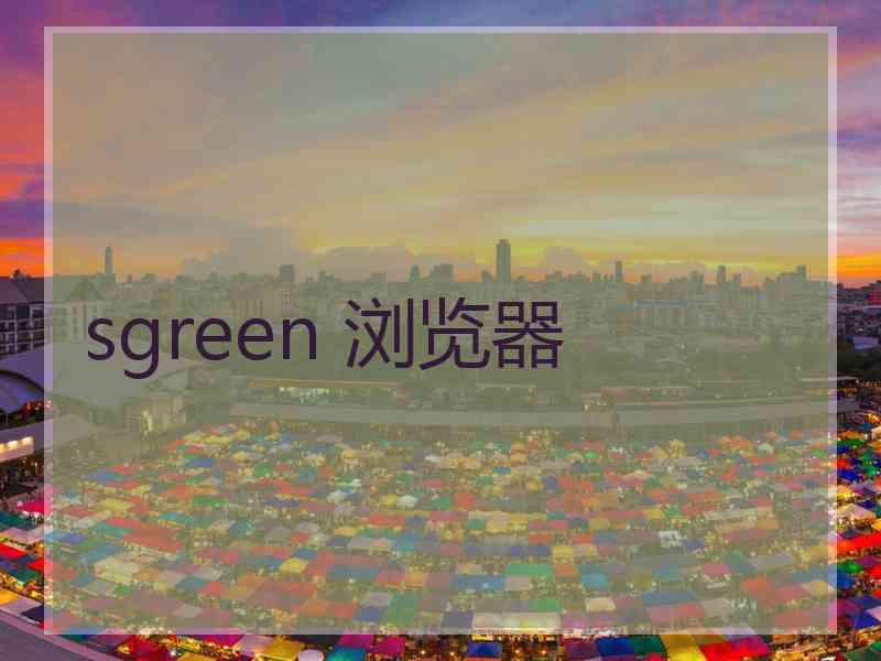sgreen 浏览器