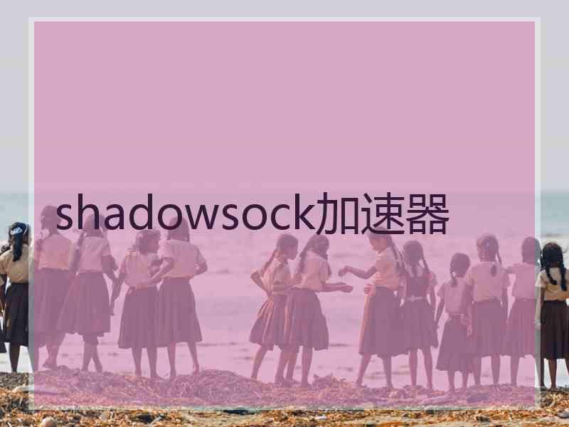 shadowsock加速器