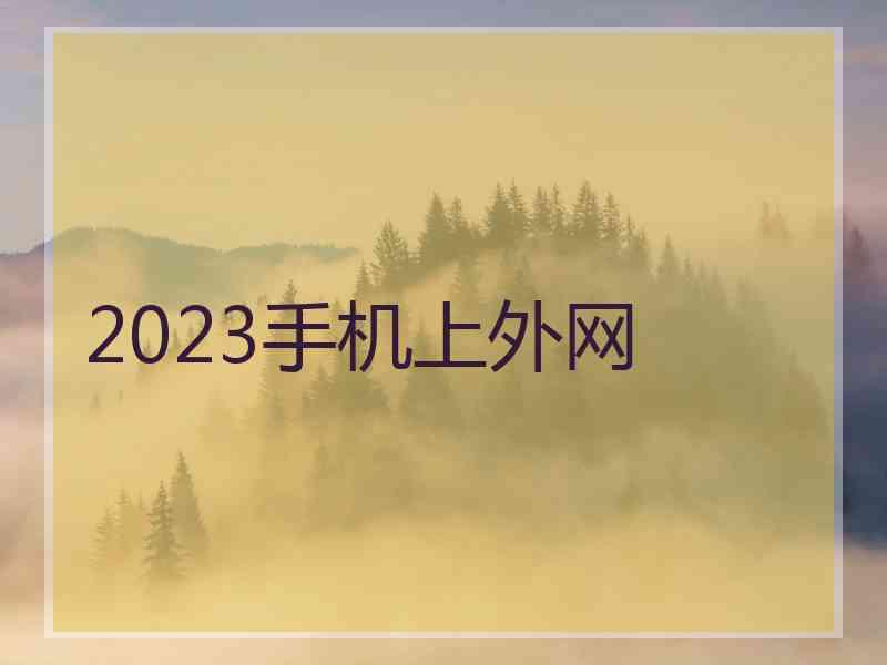 2023手机上外网