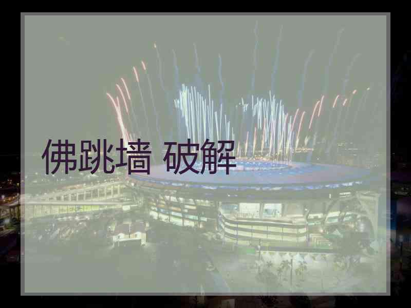 佛跳墙 破解