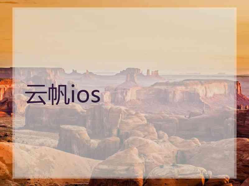 云帆ios