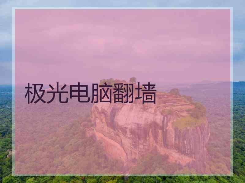 极光电脑翻墙