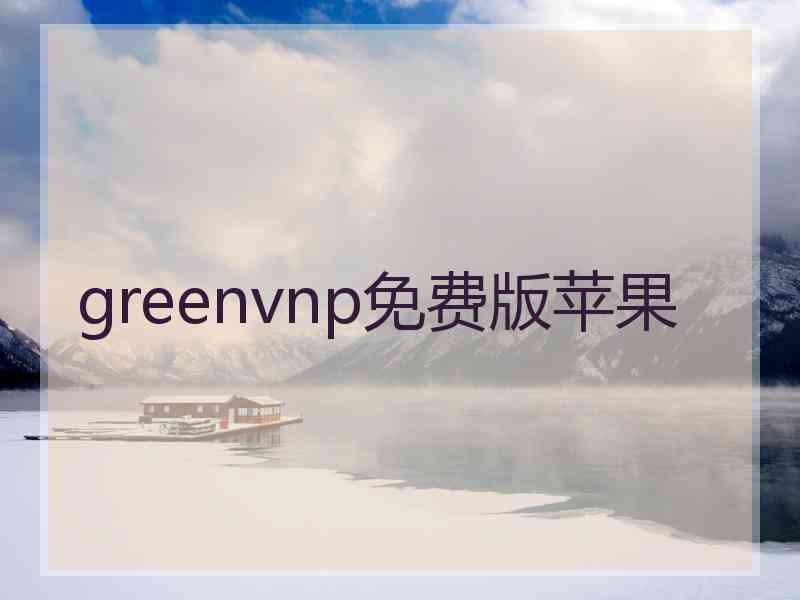 greenvnp免费版苹果