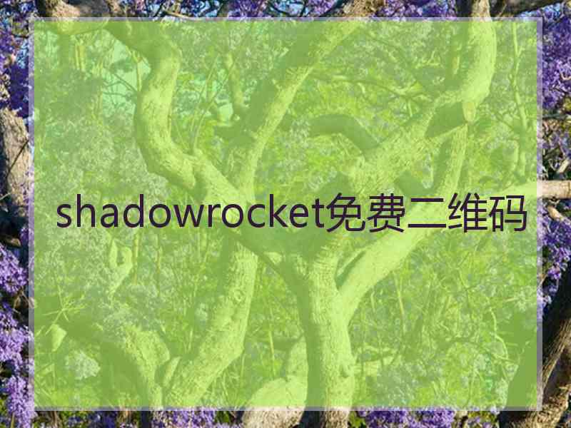 shadowrocket免费二维码