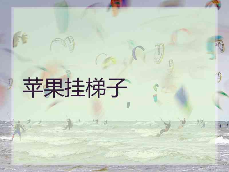 苹果挂梯子
