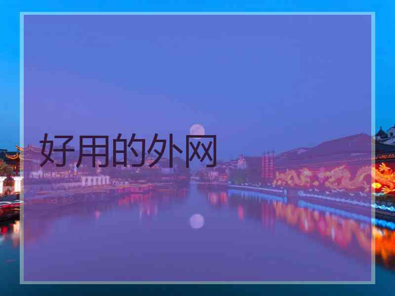 好用的外网
