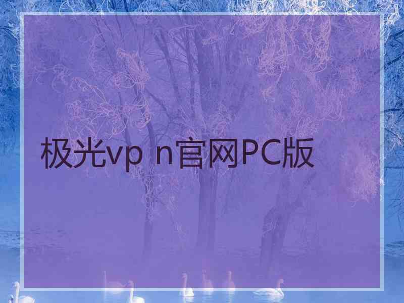 极光vp n官网PC版