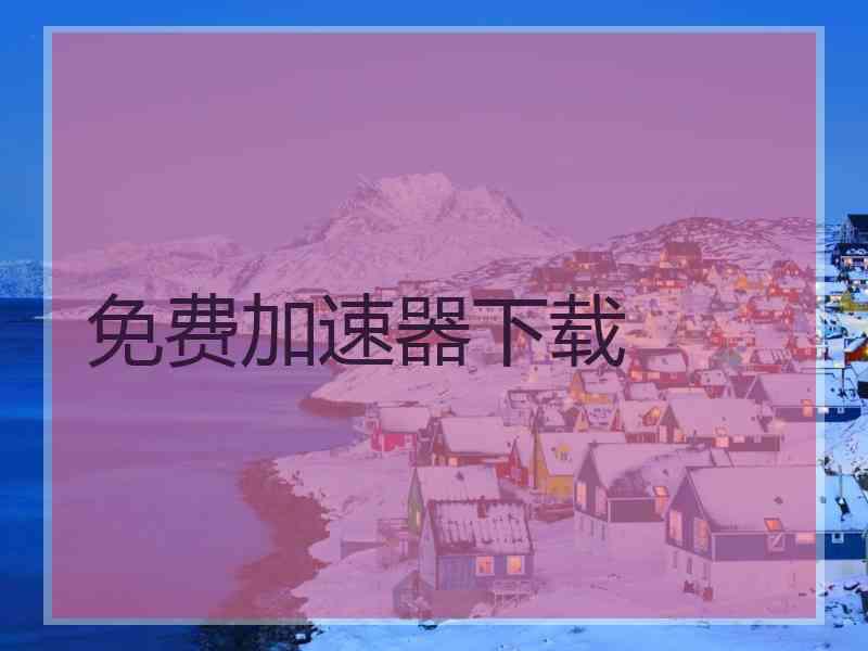 免费加速器下载