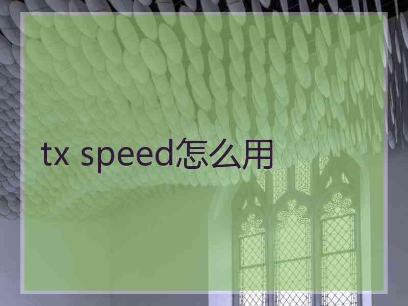 tx speed怎么用