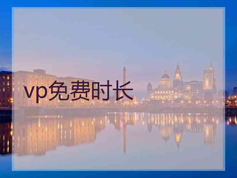 vp免费时长