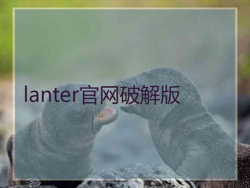 lanter官网破解版
