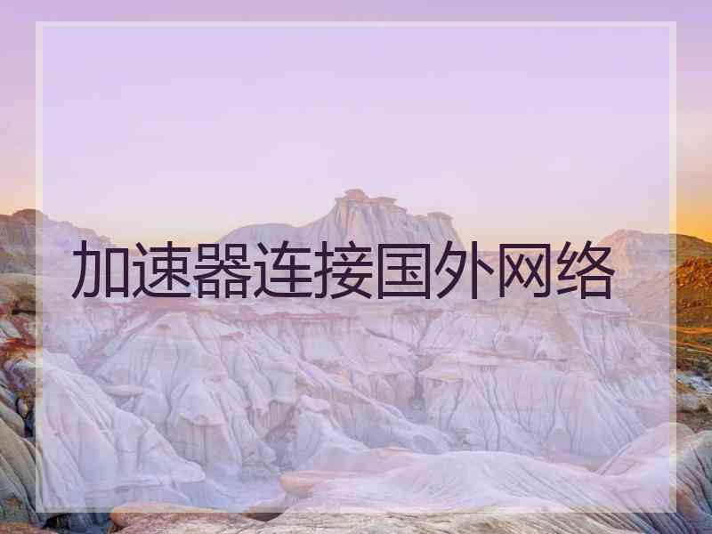 加速器连接国外网络
