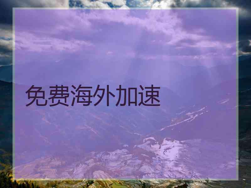 免费海外加速