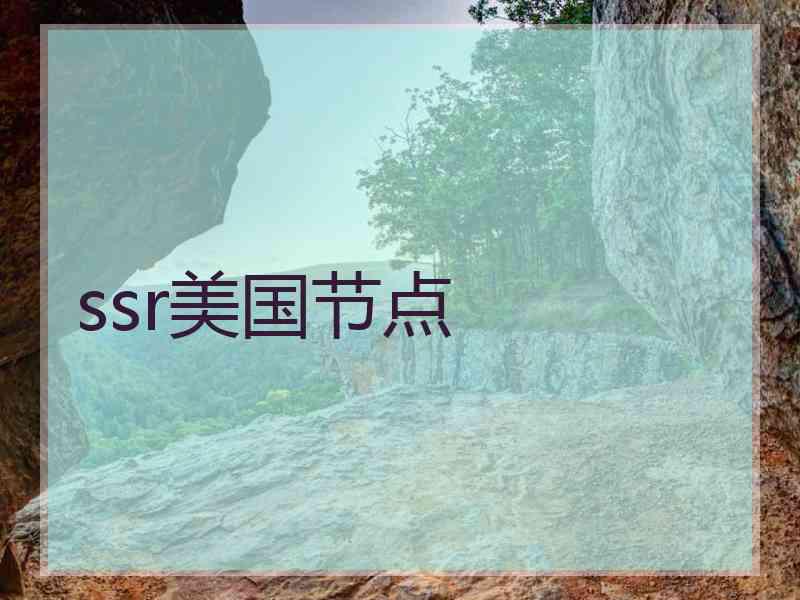 ssr美国节点