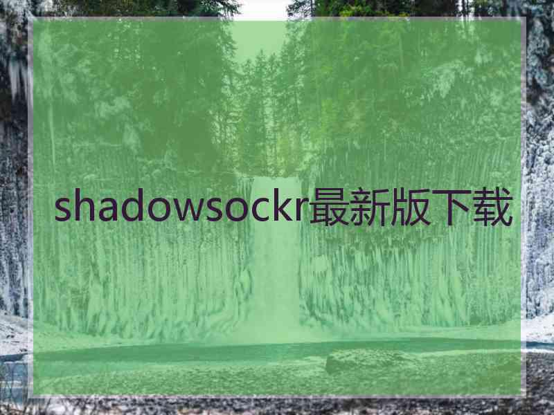 shadowsockr最新版下载