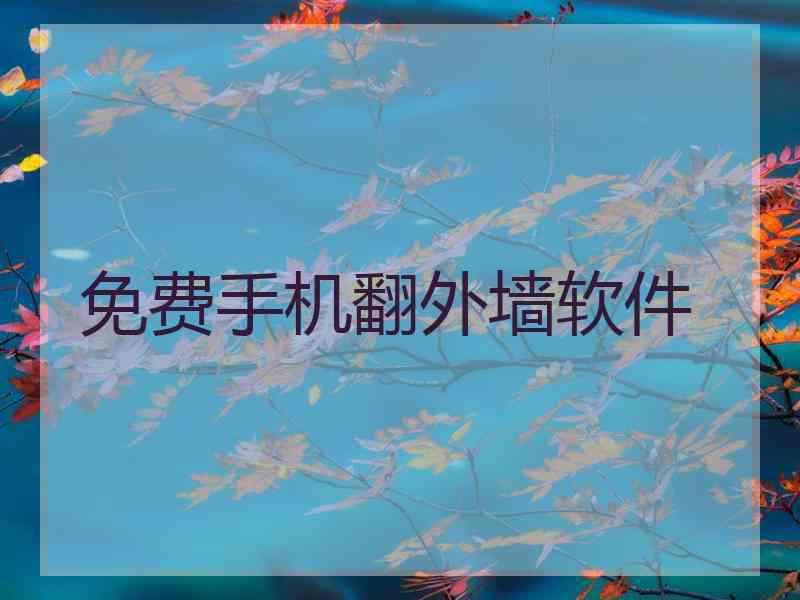 免费手机翻外墙软件