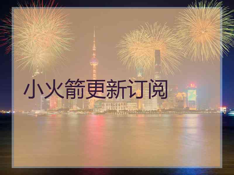 小火箭更新订阅