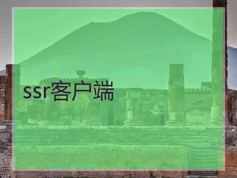 ssr客户端