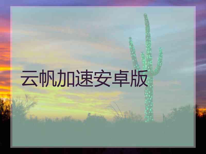 云帆加速安卓版