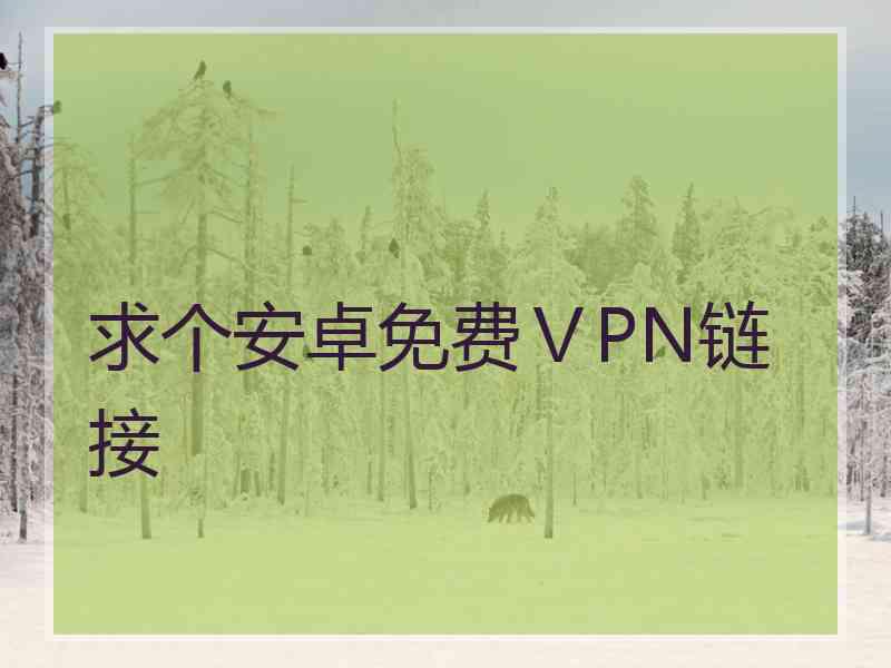 求个安卓免费ⅤPN链接