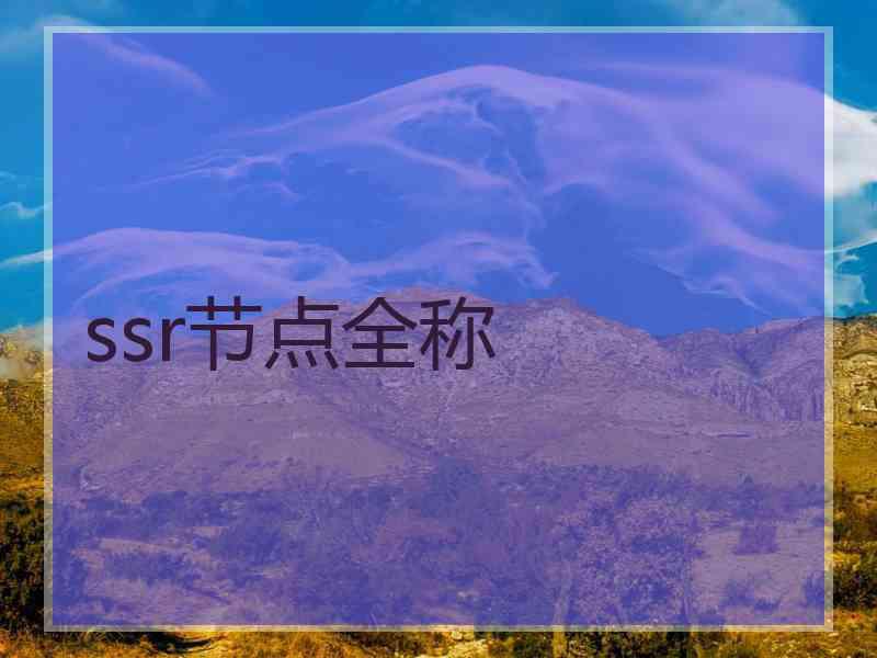 ssr节点全称