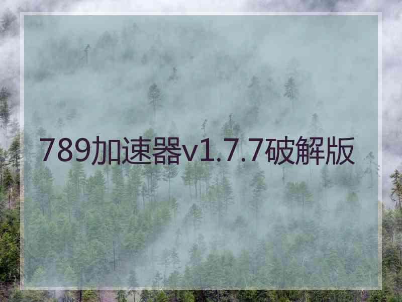 789加速器v1.7.7破解版