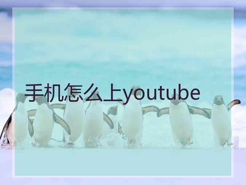 手机怎么上youtube