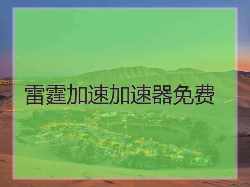雷霆加速加速器免费